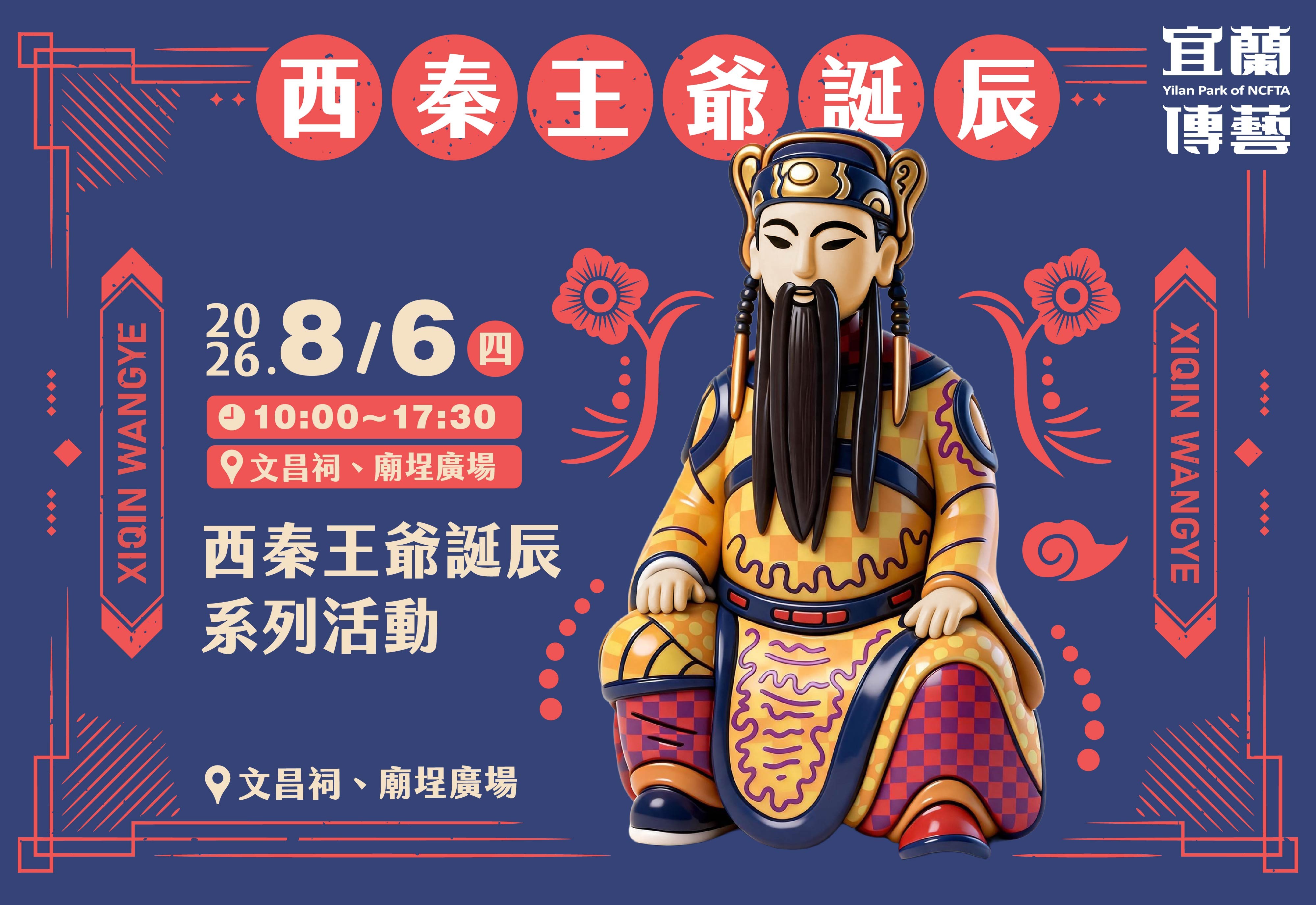 西秦王爺誕辰系列活動